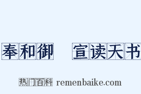 奉和御製宣读天书是什么意思的图片